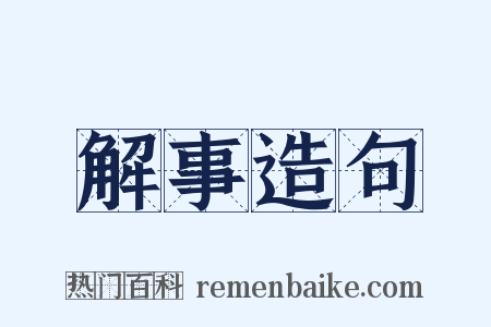 解事造句是什么意思的图片